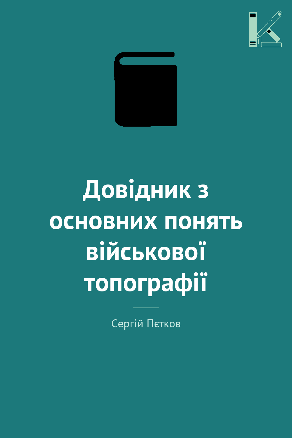 Довідник з основних понять військової топографії