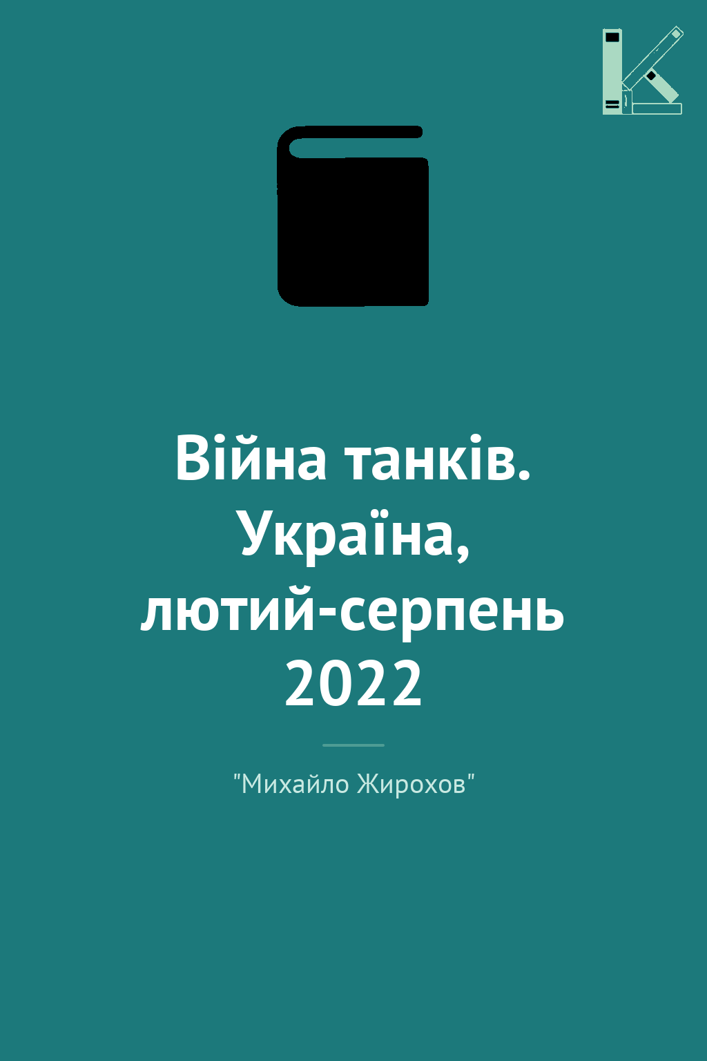 Війна танків. Україна, лютий-серпень 2022
