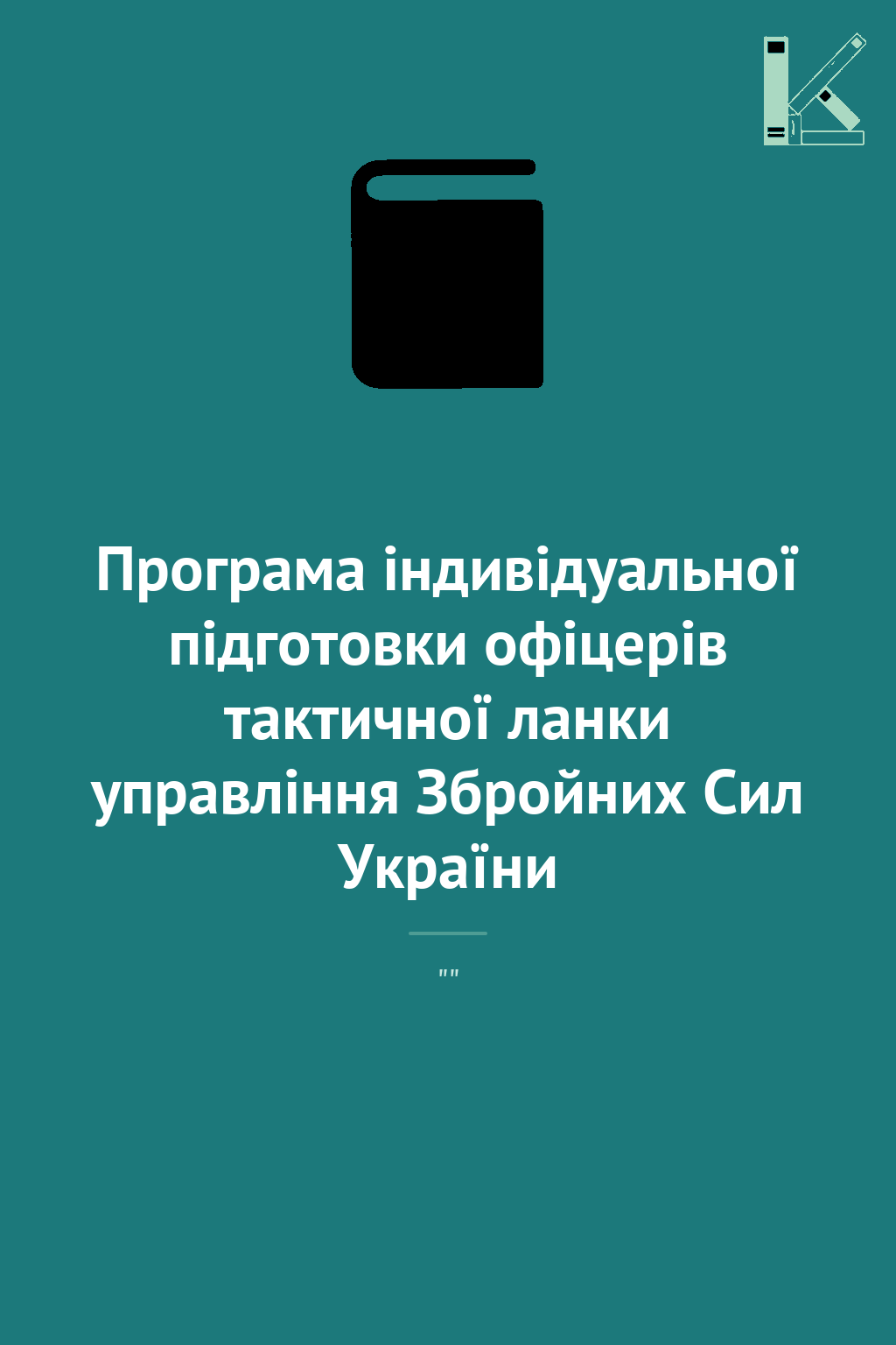 Програма індивідуальної підготовки офіцерів тактичної...