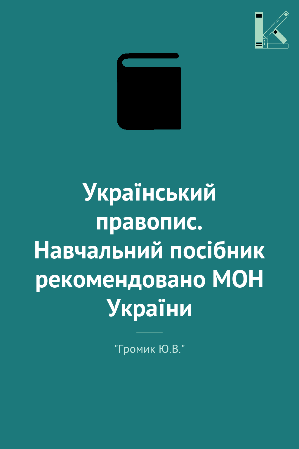 Український правопис. Навчальний посібник рекомендовано...