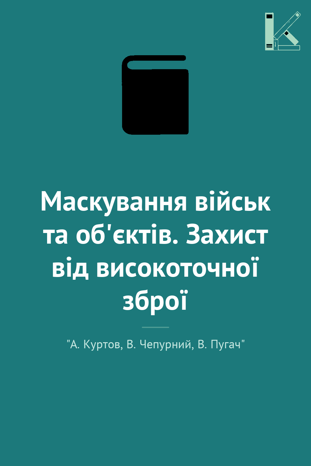 Маскування військ та об'єктів. Захист від високоточної...