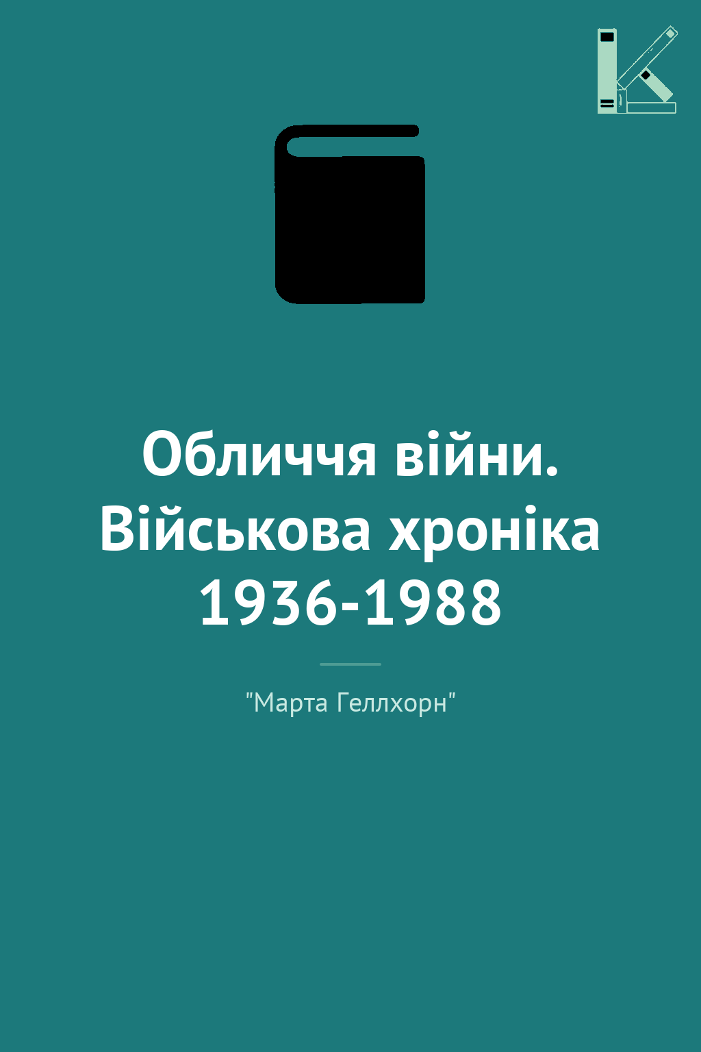 Обличчя війни. Військова хроніка 1936-1988