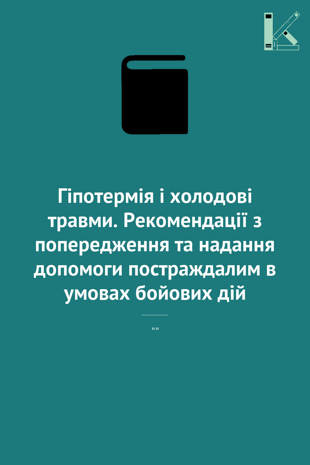 Гіпотермія і холодові травми. Рекомендації з попередження...