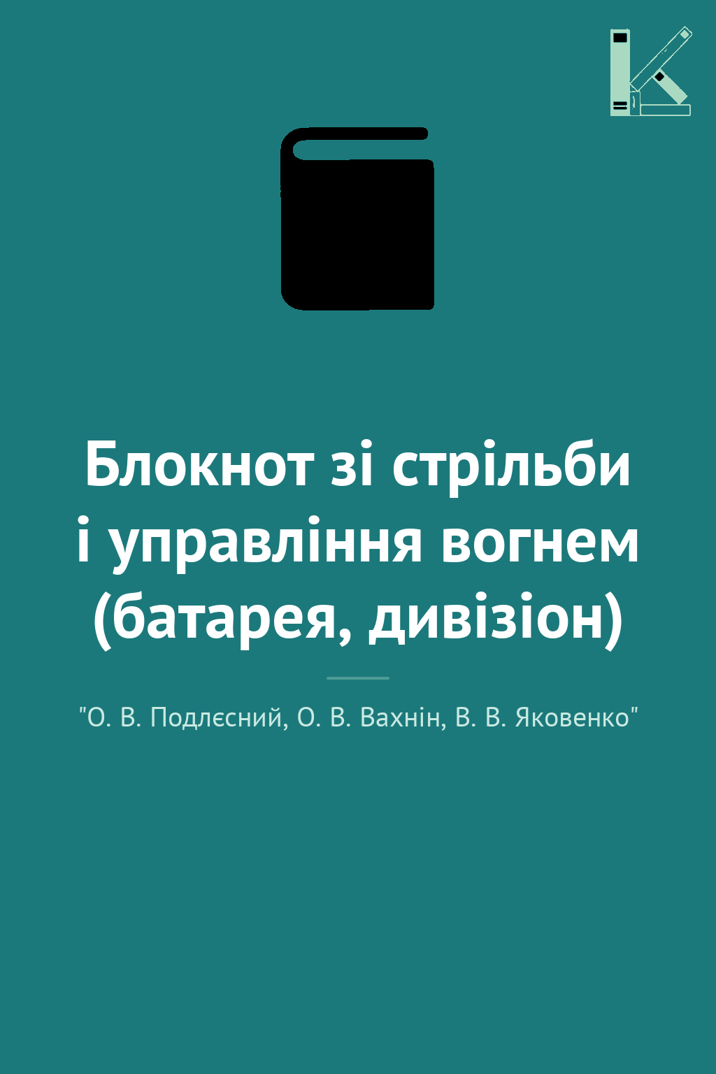 Блокнот зі стрільби і управління вогнем (батарея, дивізіон)