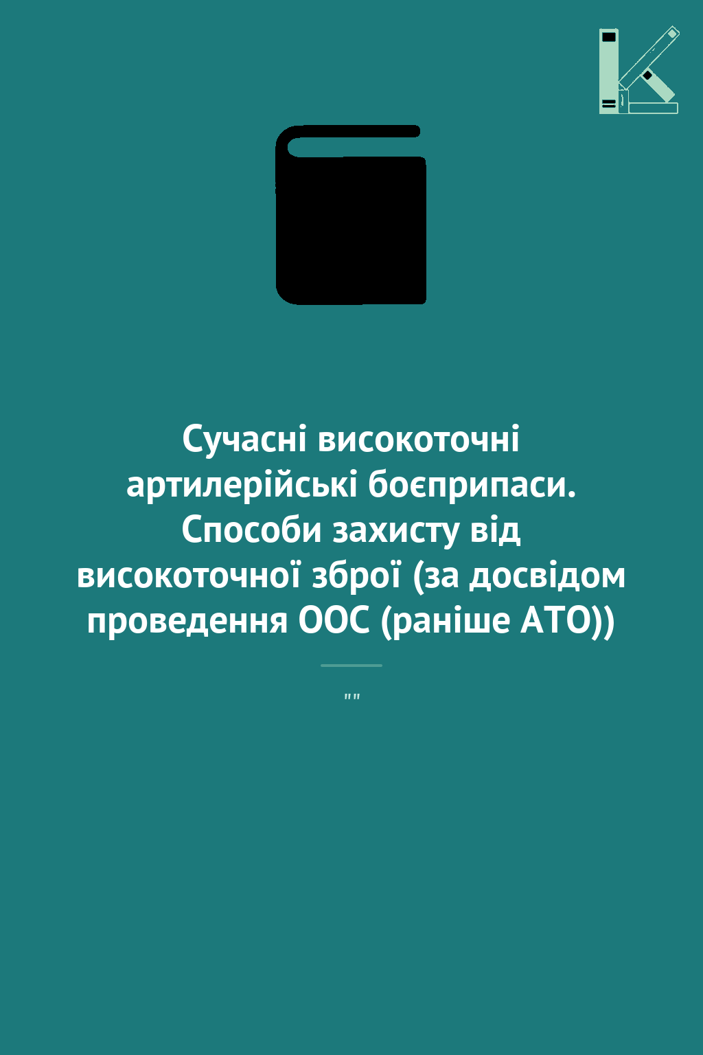 Сучасні високоточні артилерійські боєприпаси. Способи...