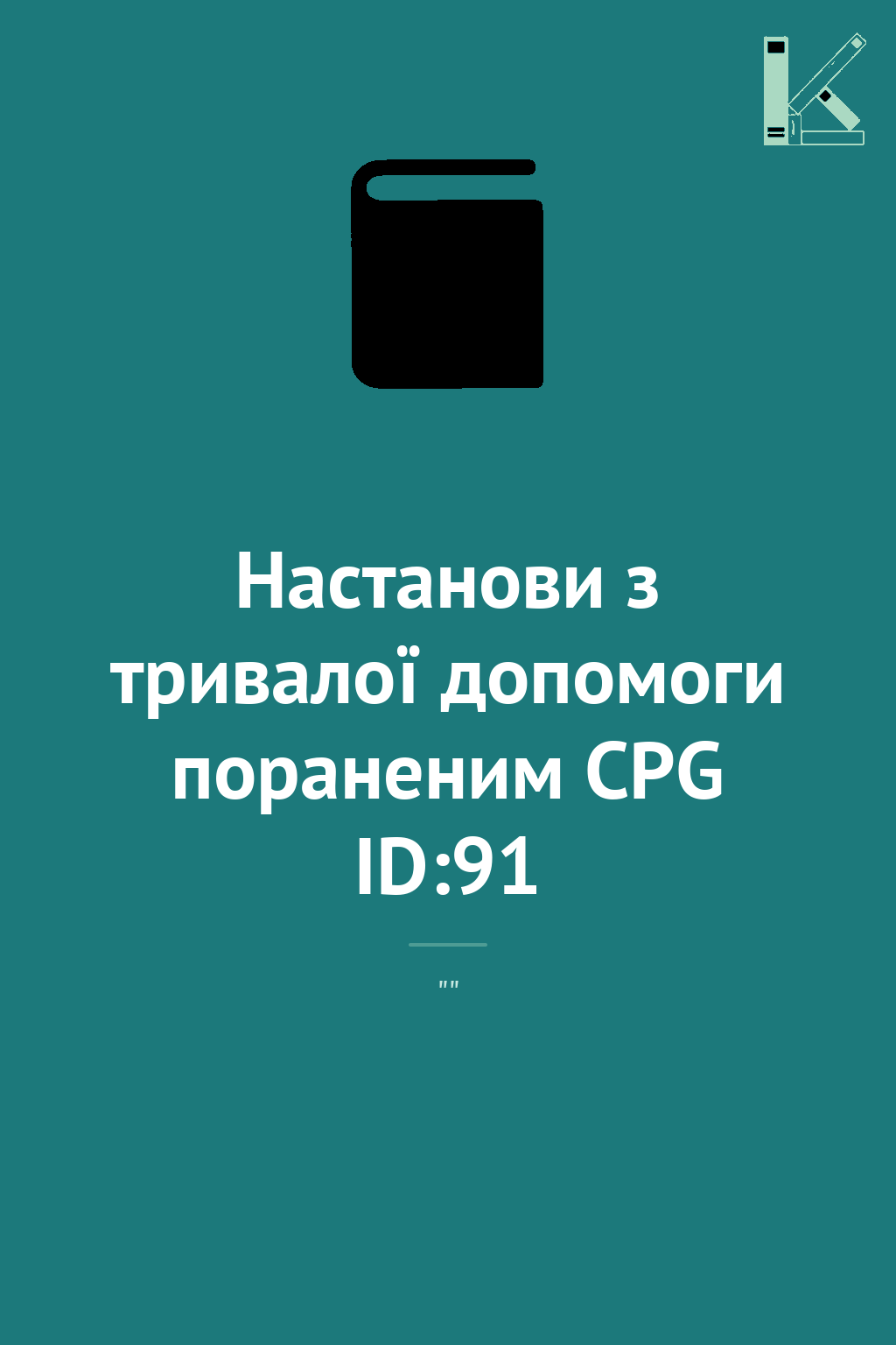 Настанови з тривалої допомоги пораненим CPG ID:91