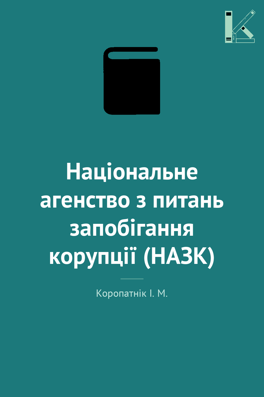 Національне агенство з питань запобігання корупції...