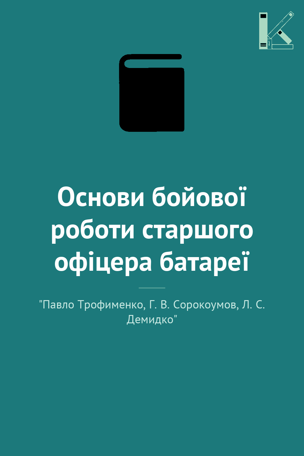 Основи бойової роботи старшого офіцера батареї