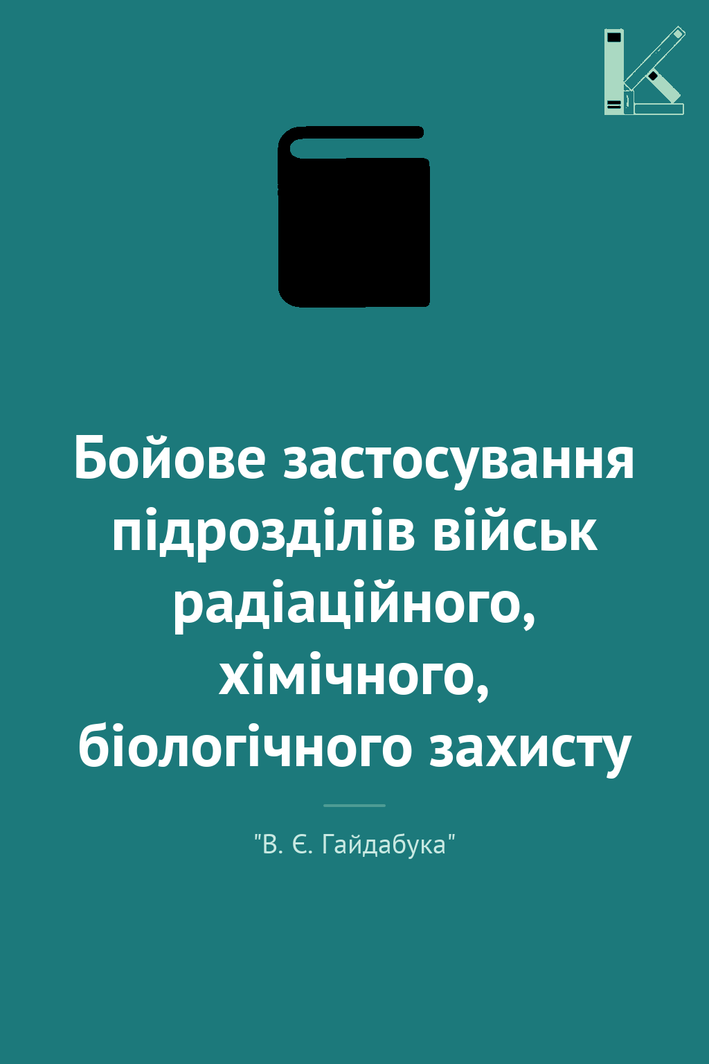 Бойове застосування підрозділів військ радіаційного,...