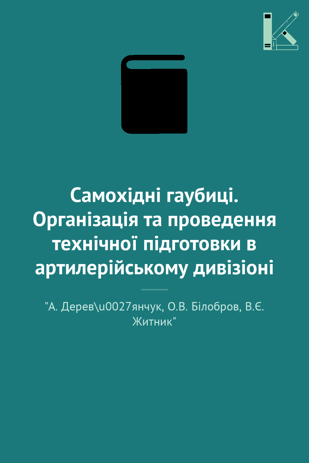 Самохідні гаубиці. Організація та проведення технічної...
