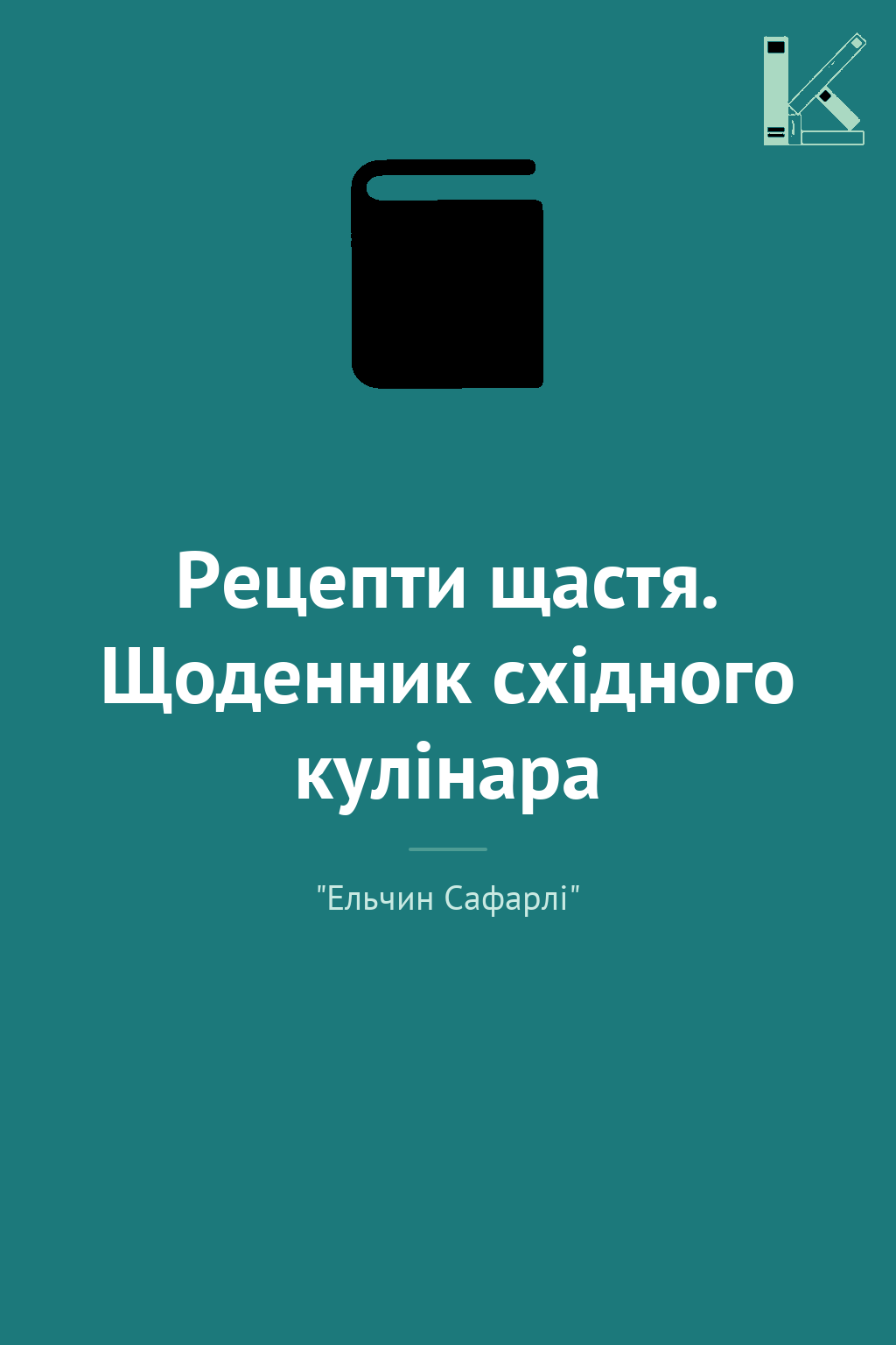 Рецепти щастя. Щоденник східного кулінара