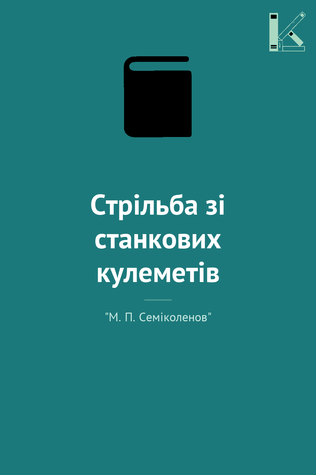 Стрільба зі станкових кулеметів