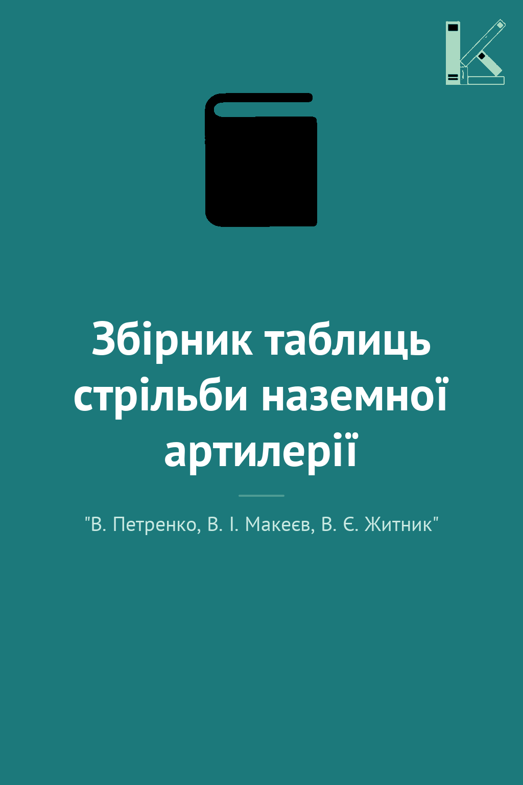 Збірник таблиць стрільби наземної артилерії