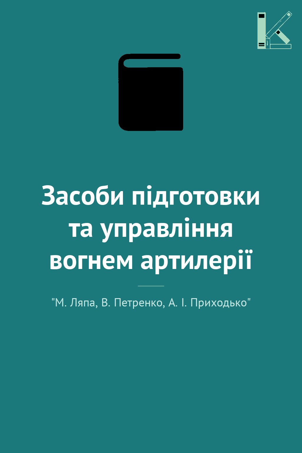 Засоби підготовки та управління вогнем артилерії