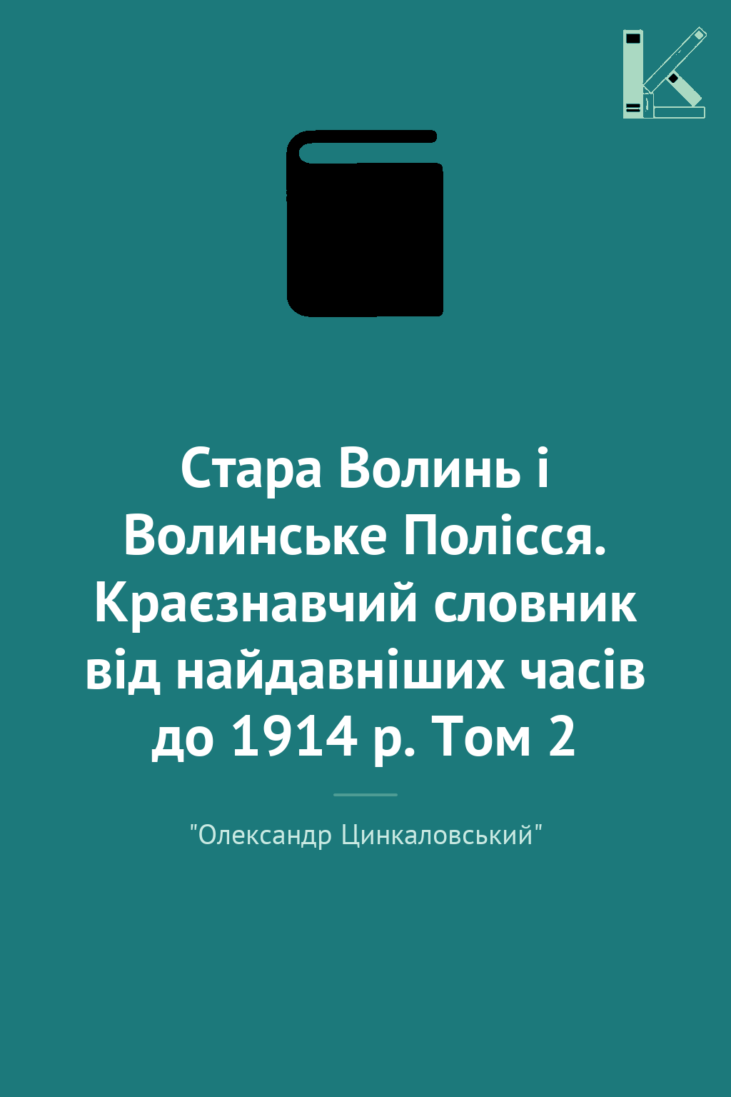 Стара Волинь і Волинське Полісся. Краєзнавчий словник...