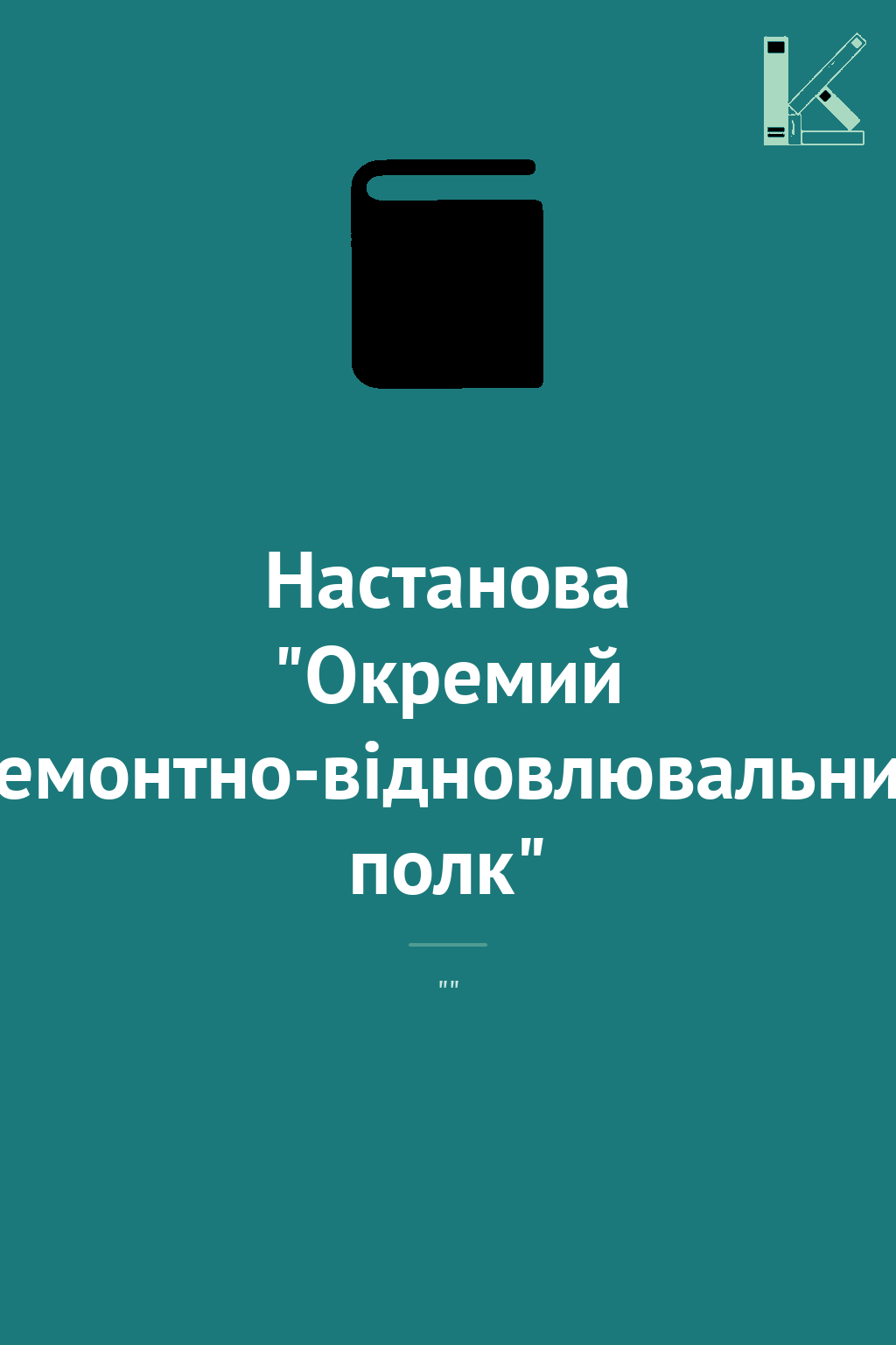 Настанова "Окремий ремонтно-відновлювальний полк"