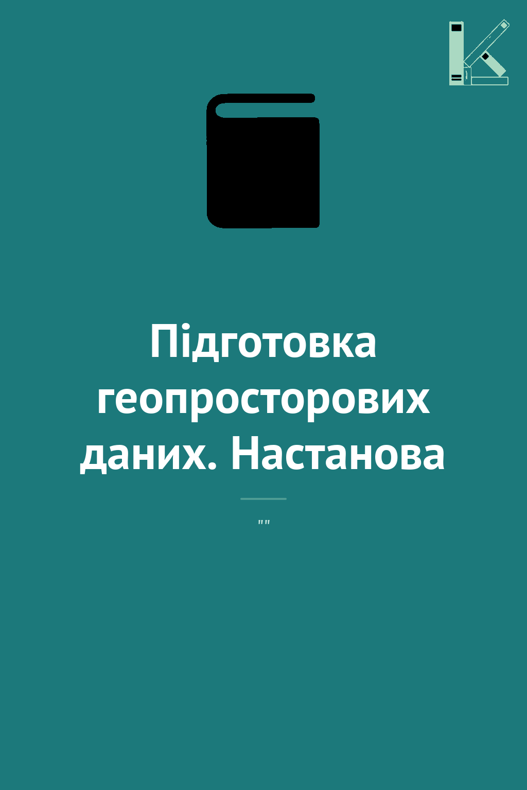 Підготовка геопросторових даних. Настанова