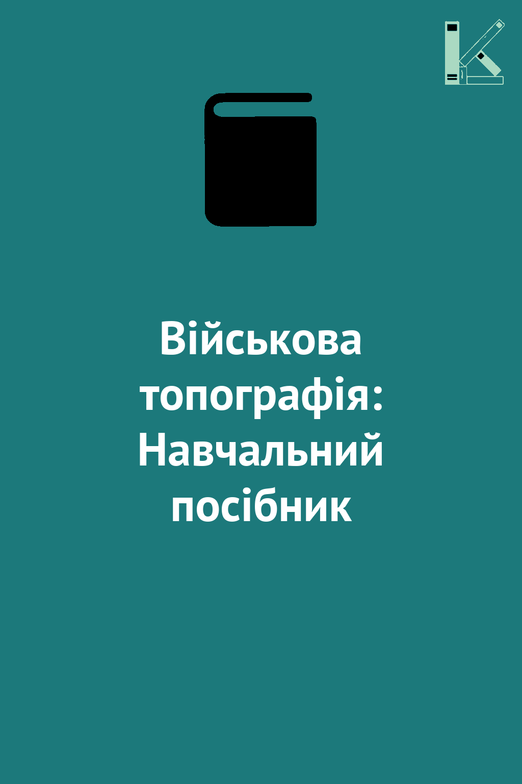Військова топографія: Навчальний посібник