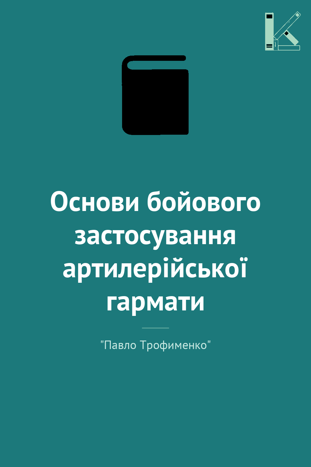 Основи бойового застосування артилерійської гармати