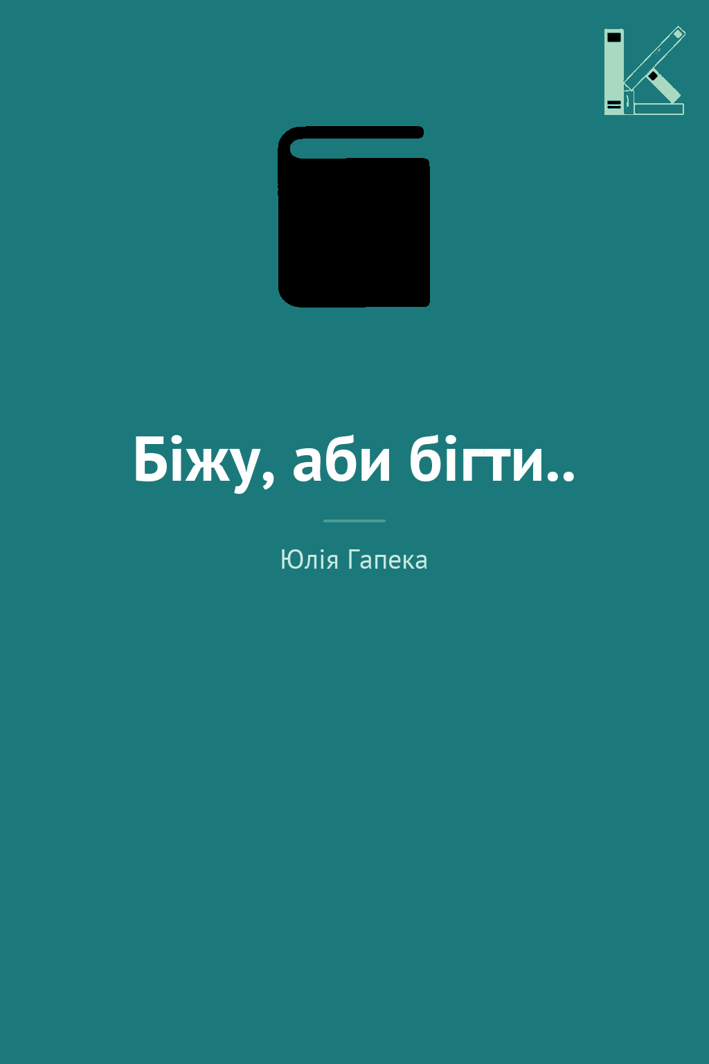 Біжу, аби бігти..
