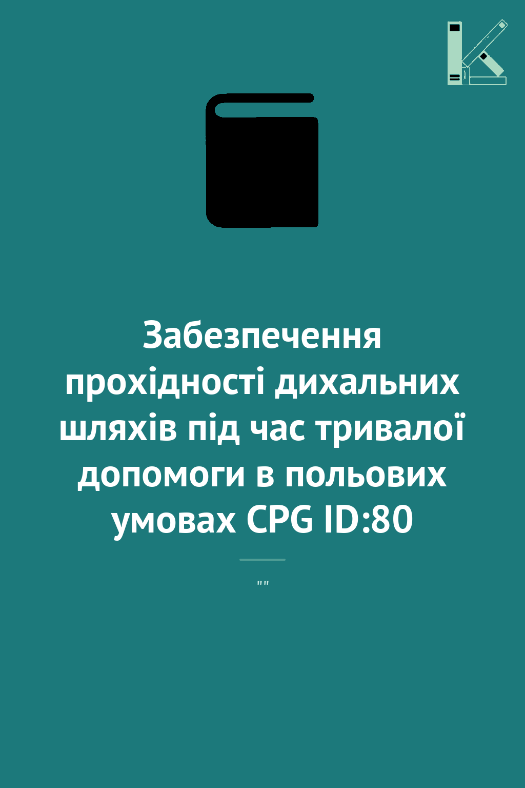 Забезпечення прохідності дихальних шляхів під час тривалої...