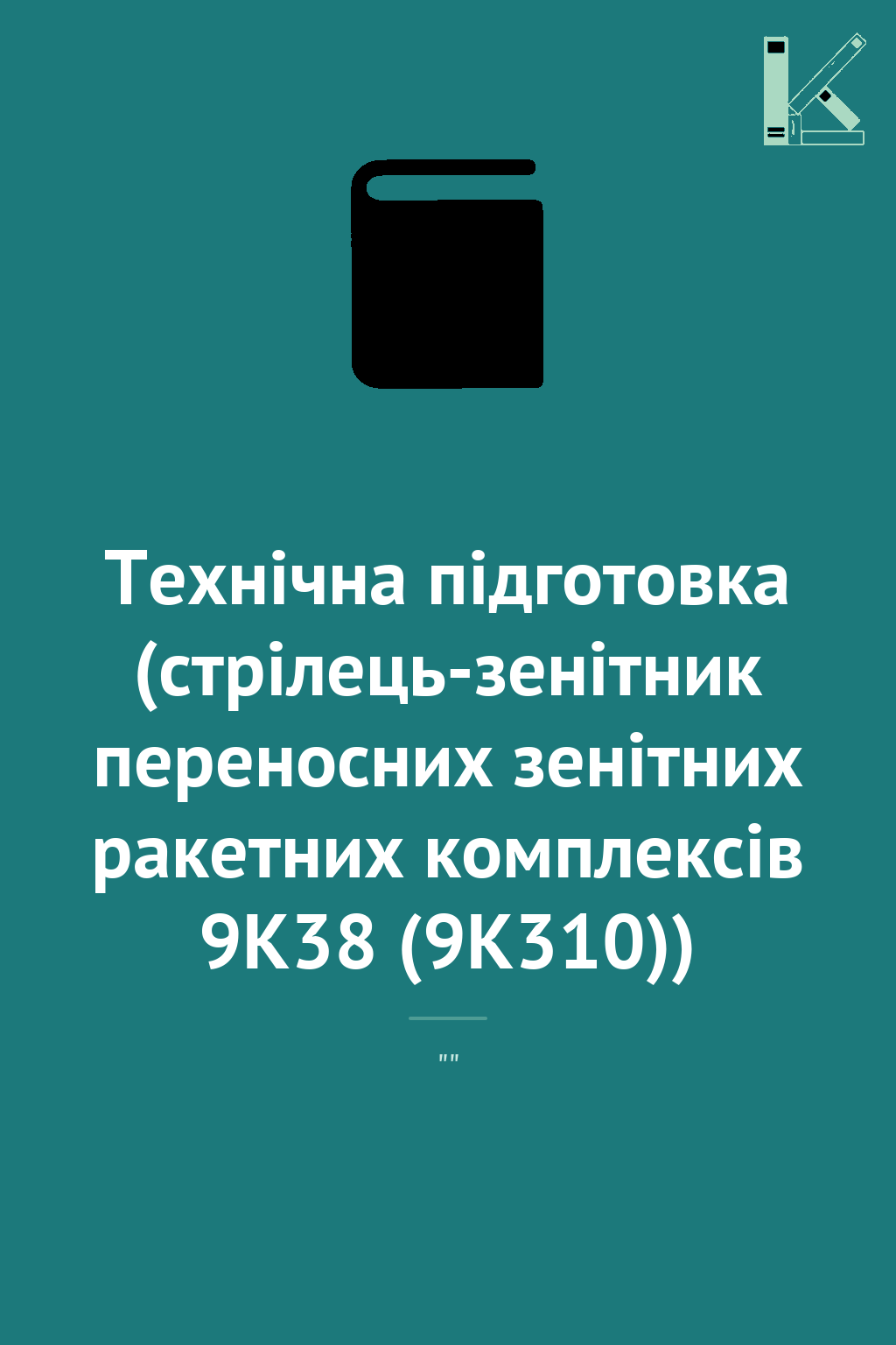 Технічна підготовка (стрілець-зенітник переносних зенітних...