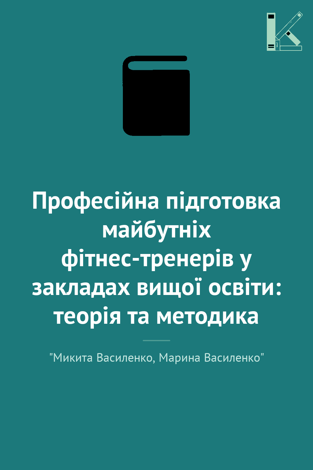 Професійна підготовка майбутніх фітнес-тренерів у закладах...