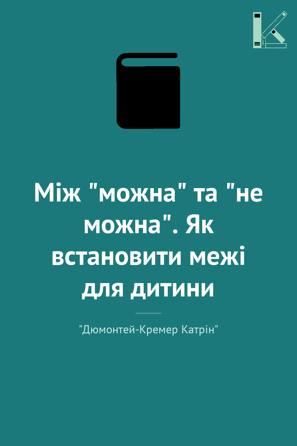 Між "можна" та "не можна". Як встановити межі для дитини