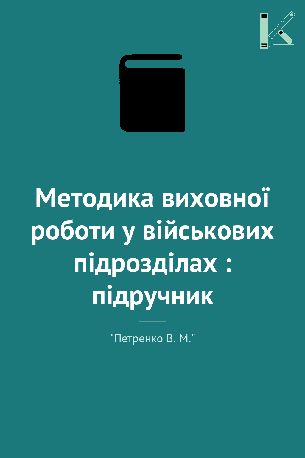 Методика виховної роботи у військових підрозділах :...
