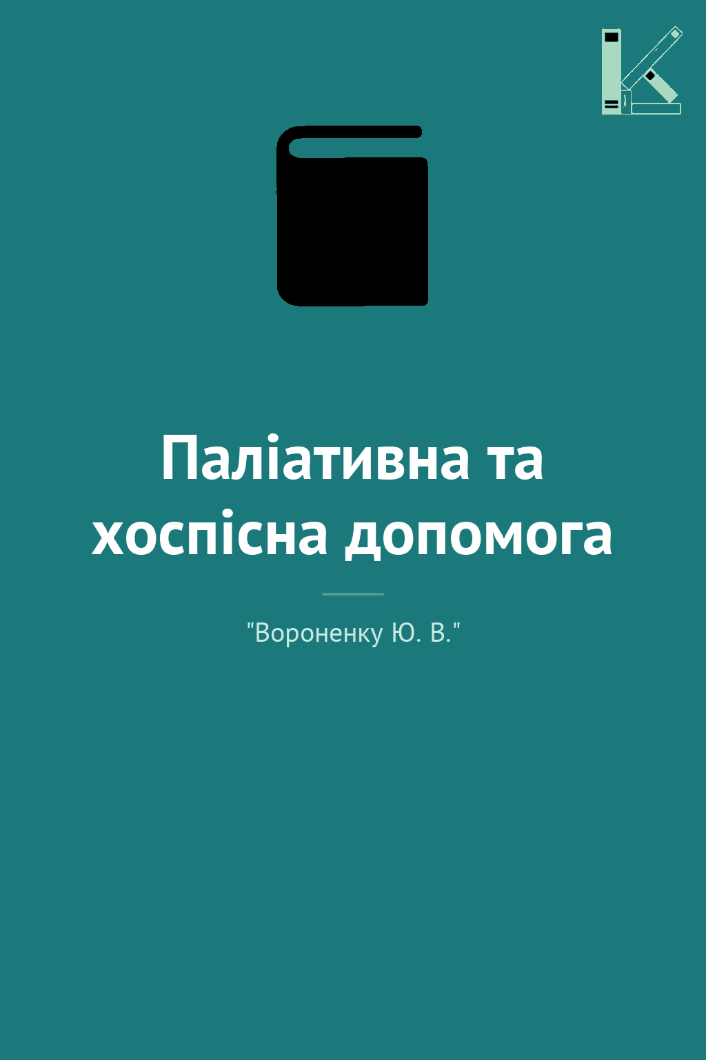Паліативна та хоспісна допомога