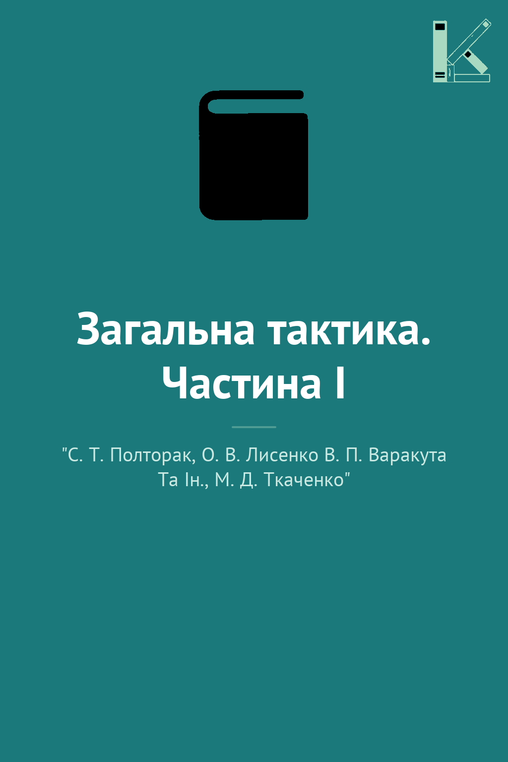Загальна тактика. Частина І