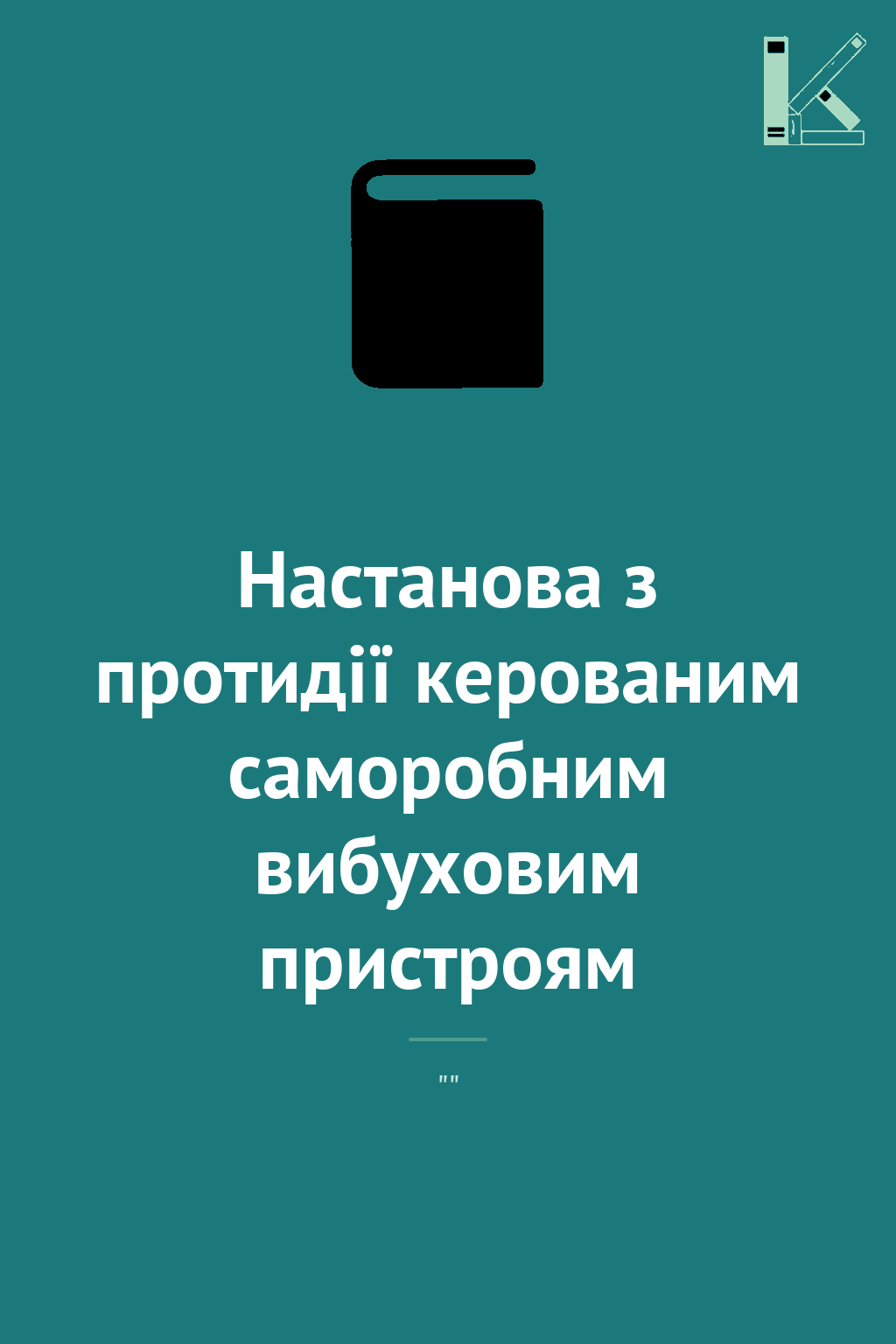 Настанова з протидії керованим саморобним вибуховим...