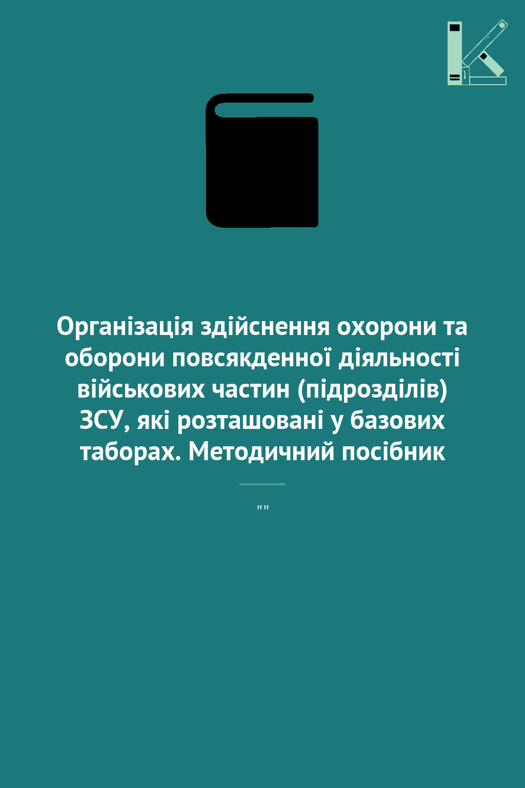 Організація здійснення охорони та оборони повсякденної...