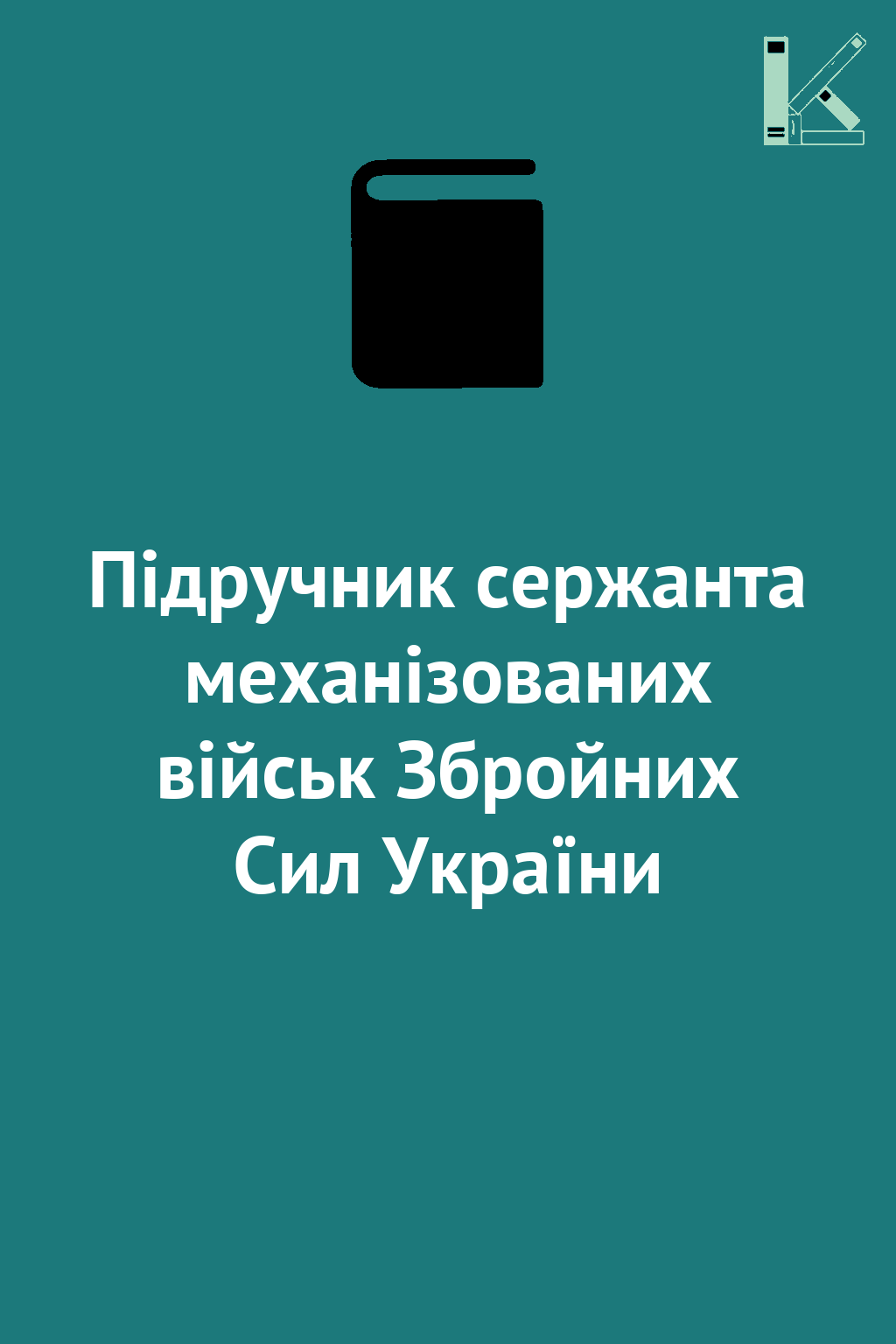 Підручник сержанта механізованих військ Збройних Сил...