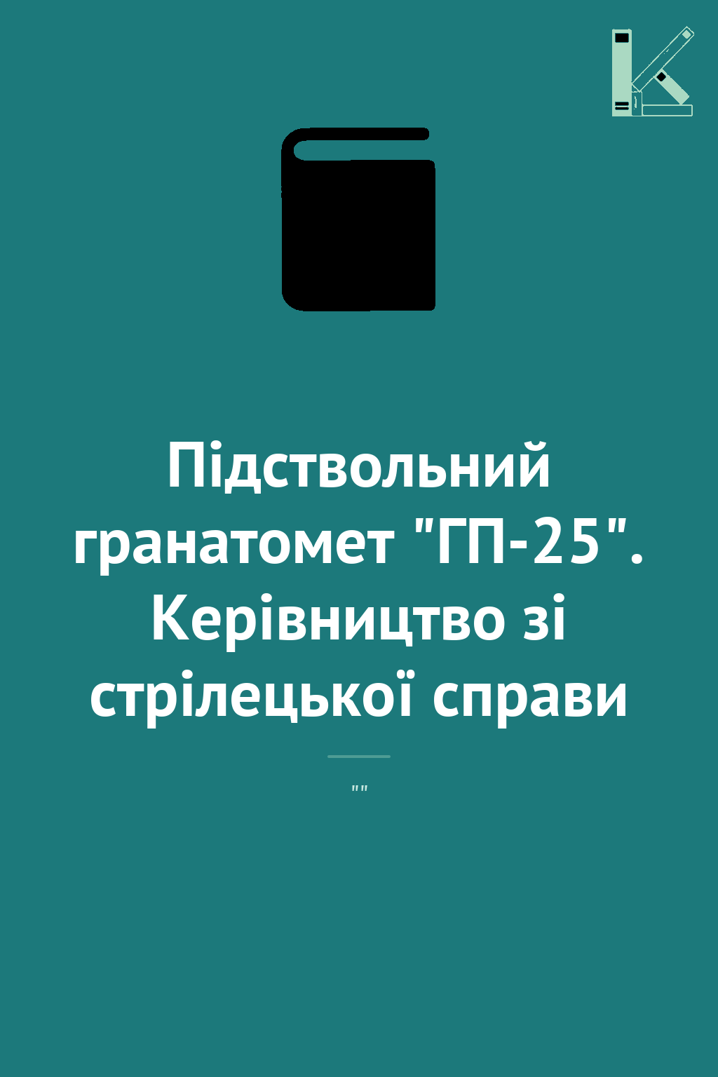 Підствольний гранатомет "ГП-25". Керівництво зі стрілецької...