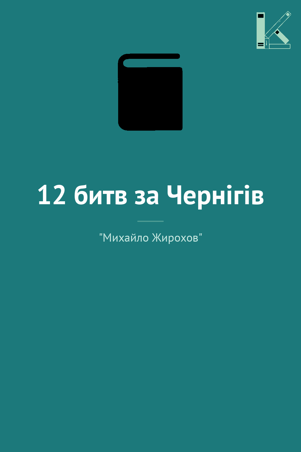 12 битв за Чернігів