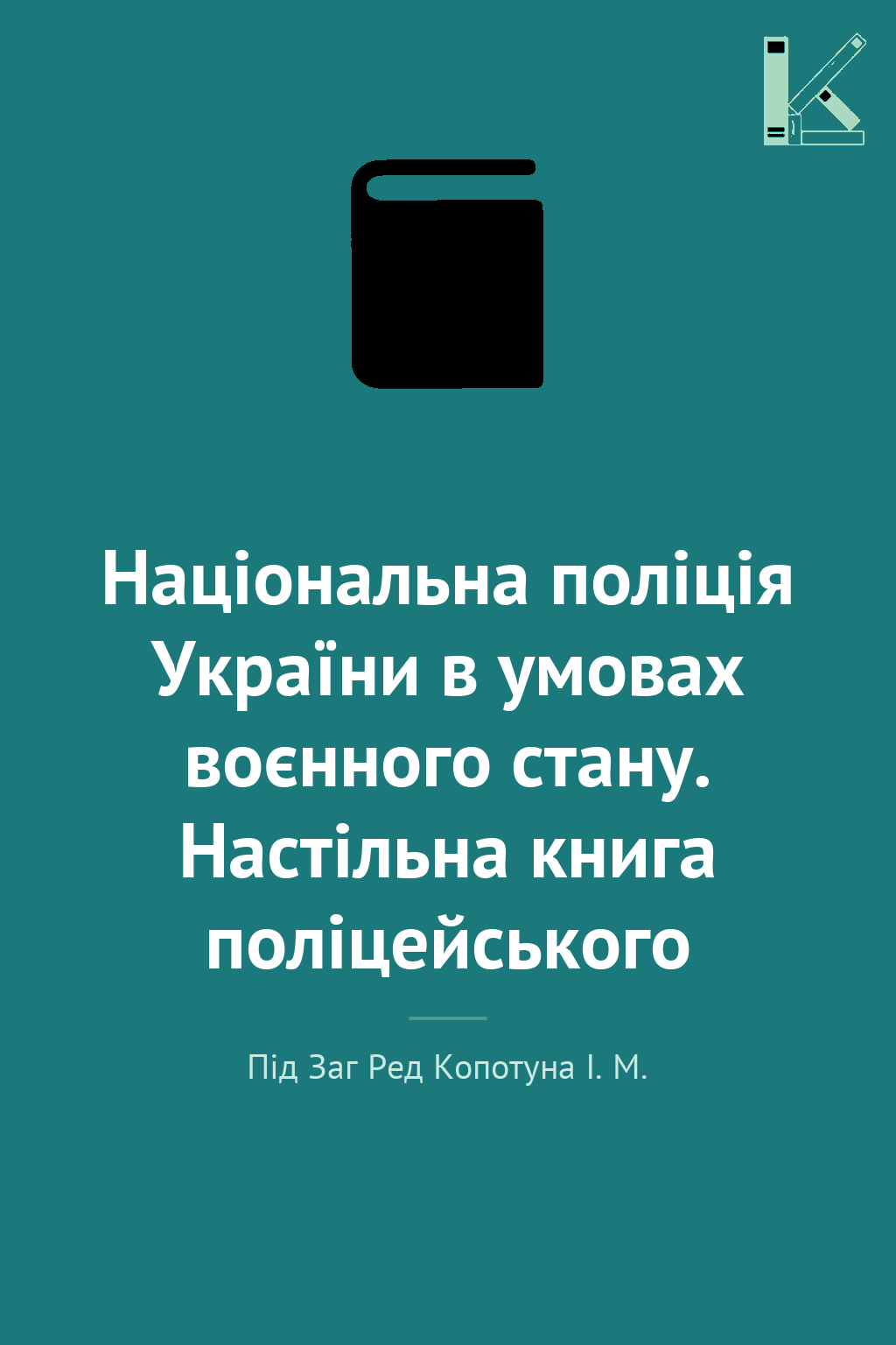 Національна поліція України в умовах воєнного стану....