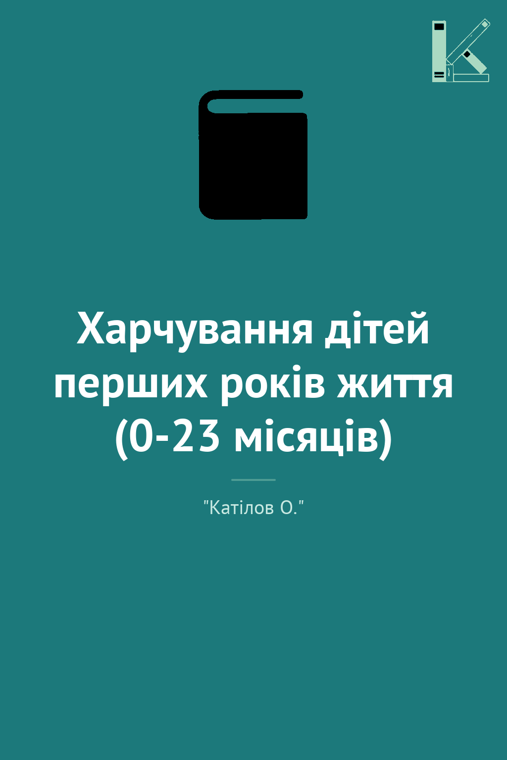 Харчування дітей перших років життя (0-23 місяців)