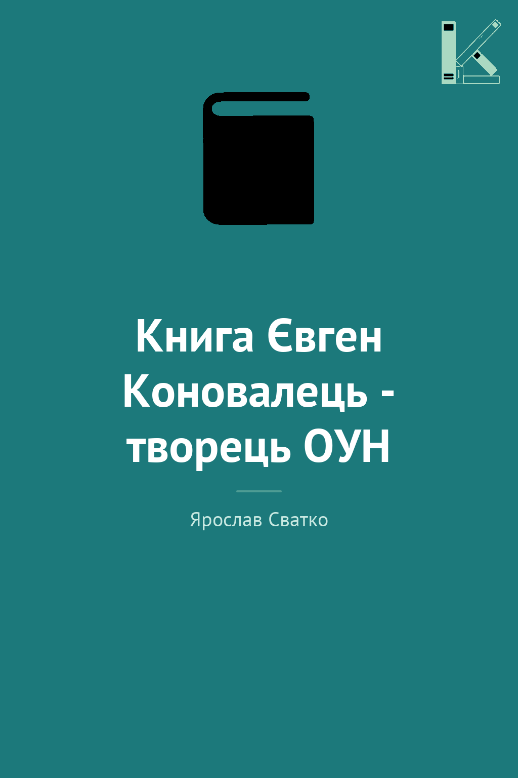 Книга Євген Коновалець - творець ОУН