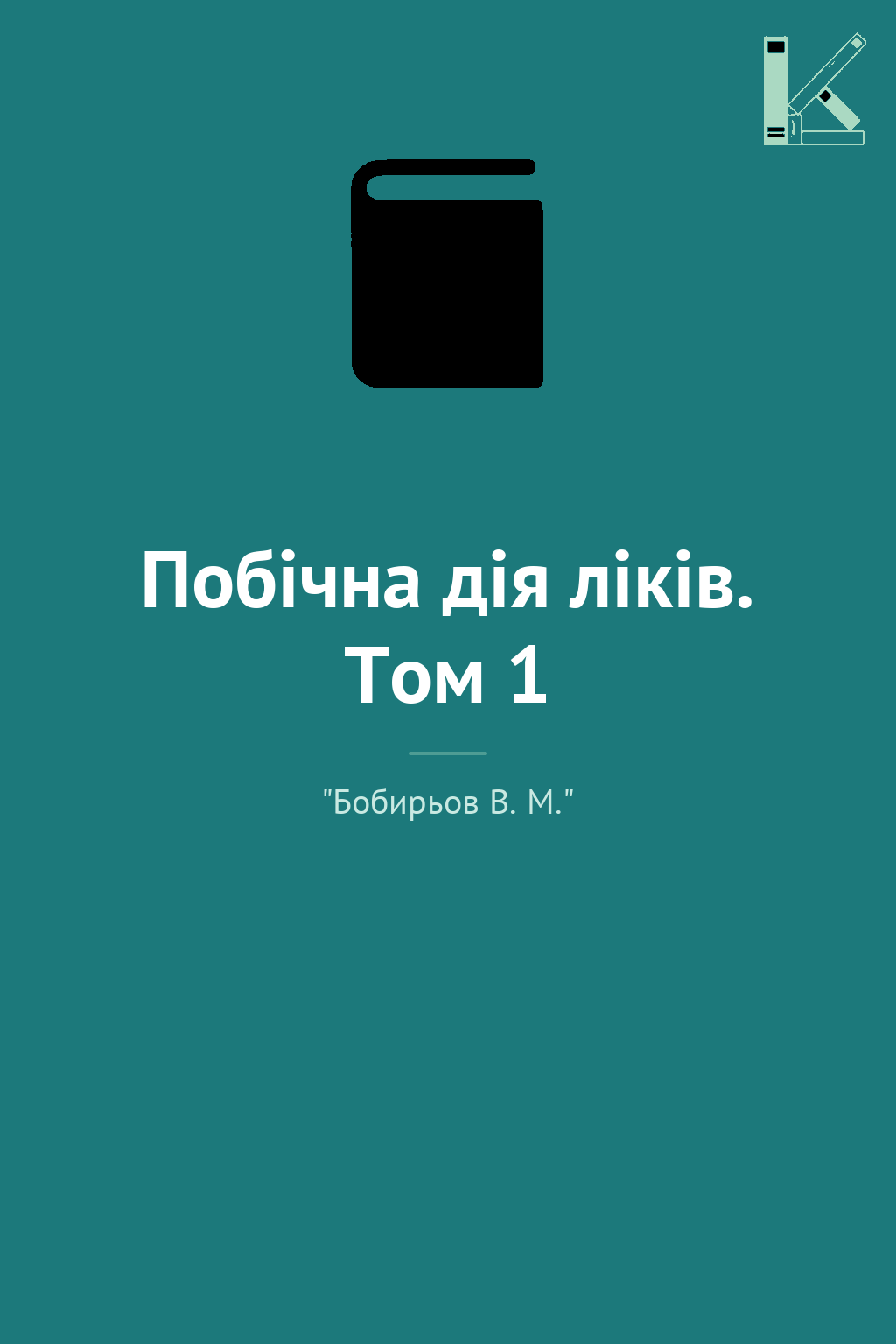 Побічна дія ліків. Том 1