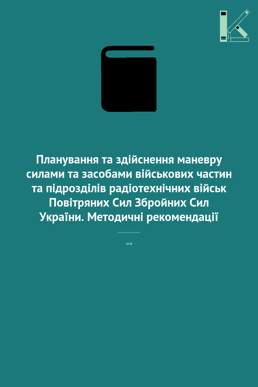 Планування та здійснення маневру силами та засобами...