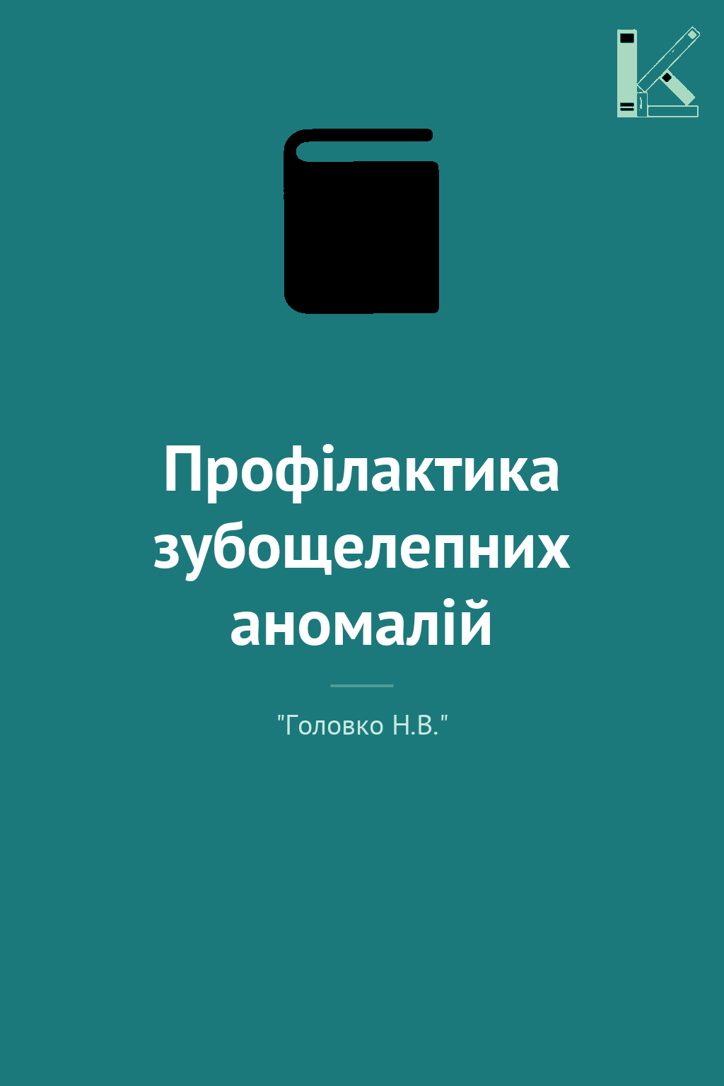 Профілактика зубощелепних аномалій