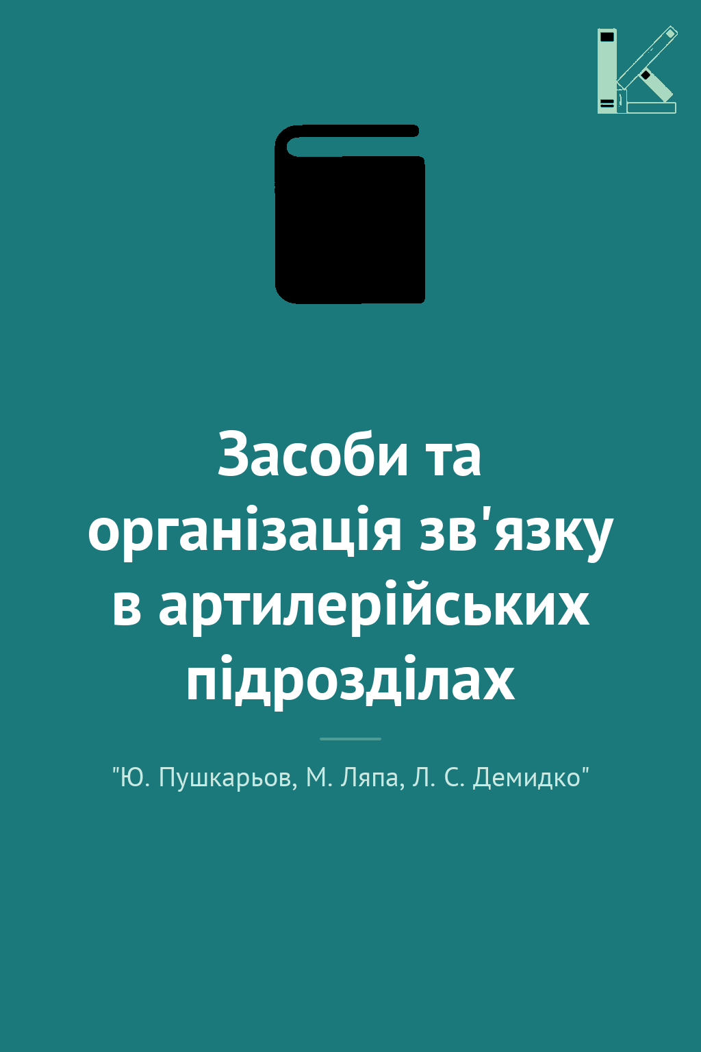 Засоби та організація зв'язку в артилерійських підрозділах
