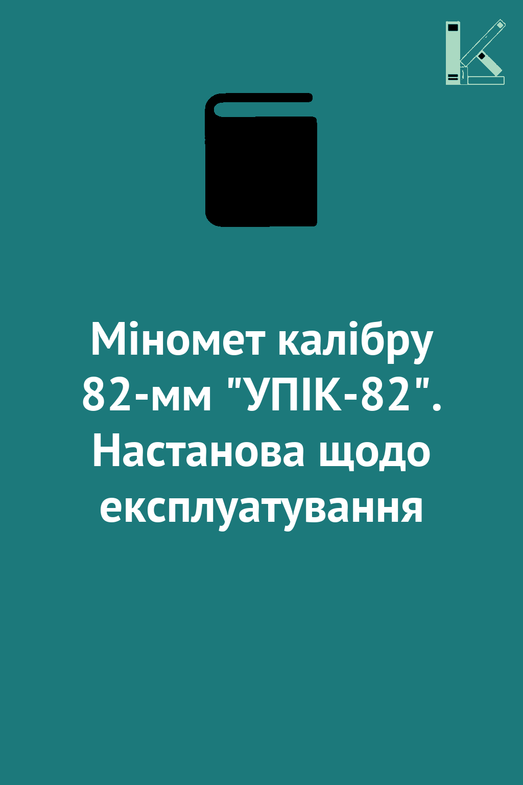 Міномет калібру 82-мм "УПІК-82". Настанова щодо експлуатування