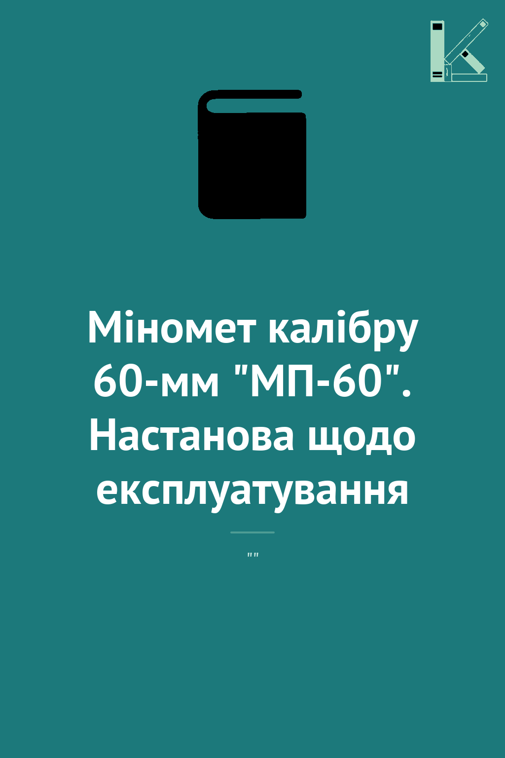 Міномет калібру 60-мм "МП-60". Настанова щодо експлуатування