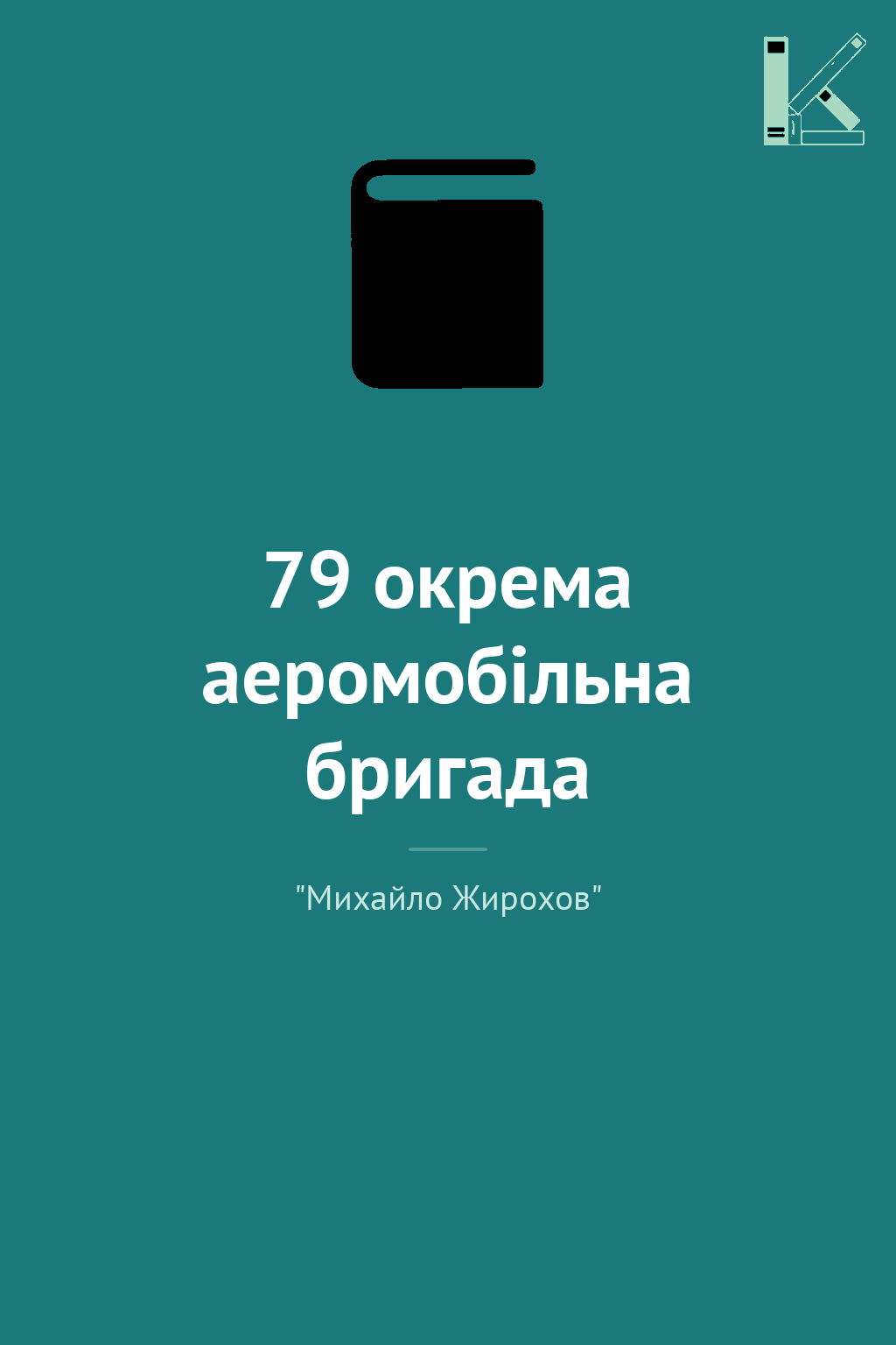 79 окрема аеромобільна бригада