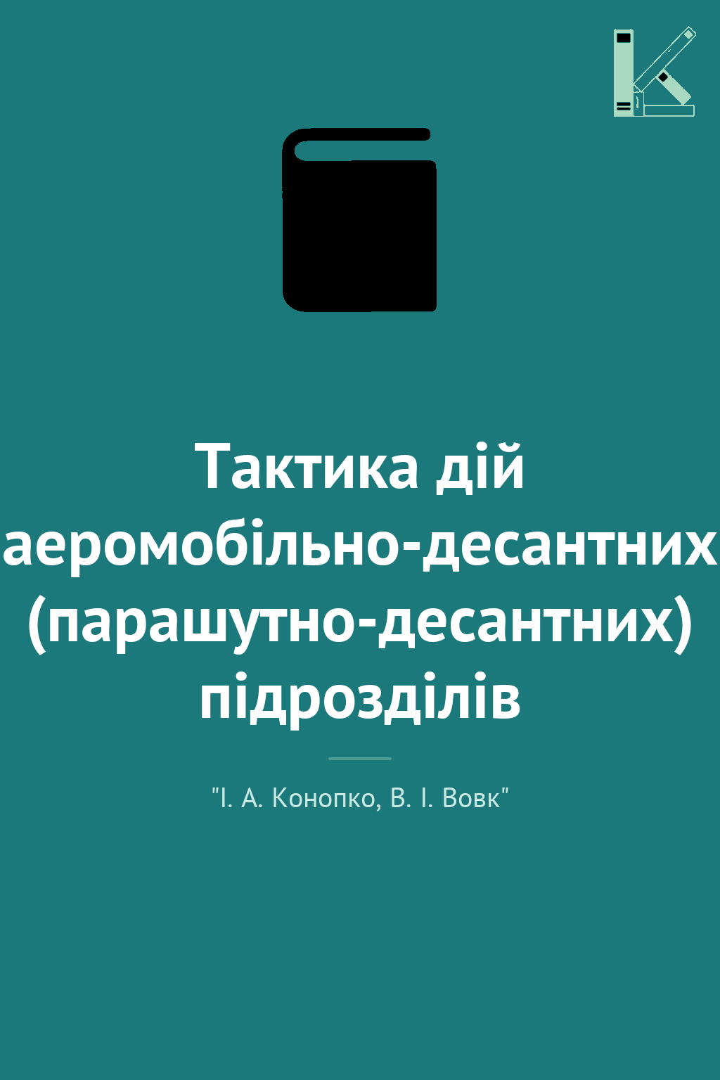 Тактика дій аеромобільно-десантних (парашутно-десантних)...