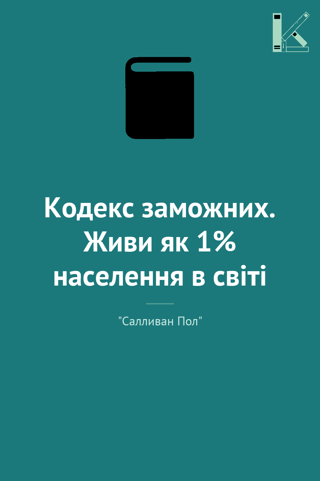 Кодекс заможних. Живи як 1% населення в світі