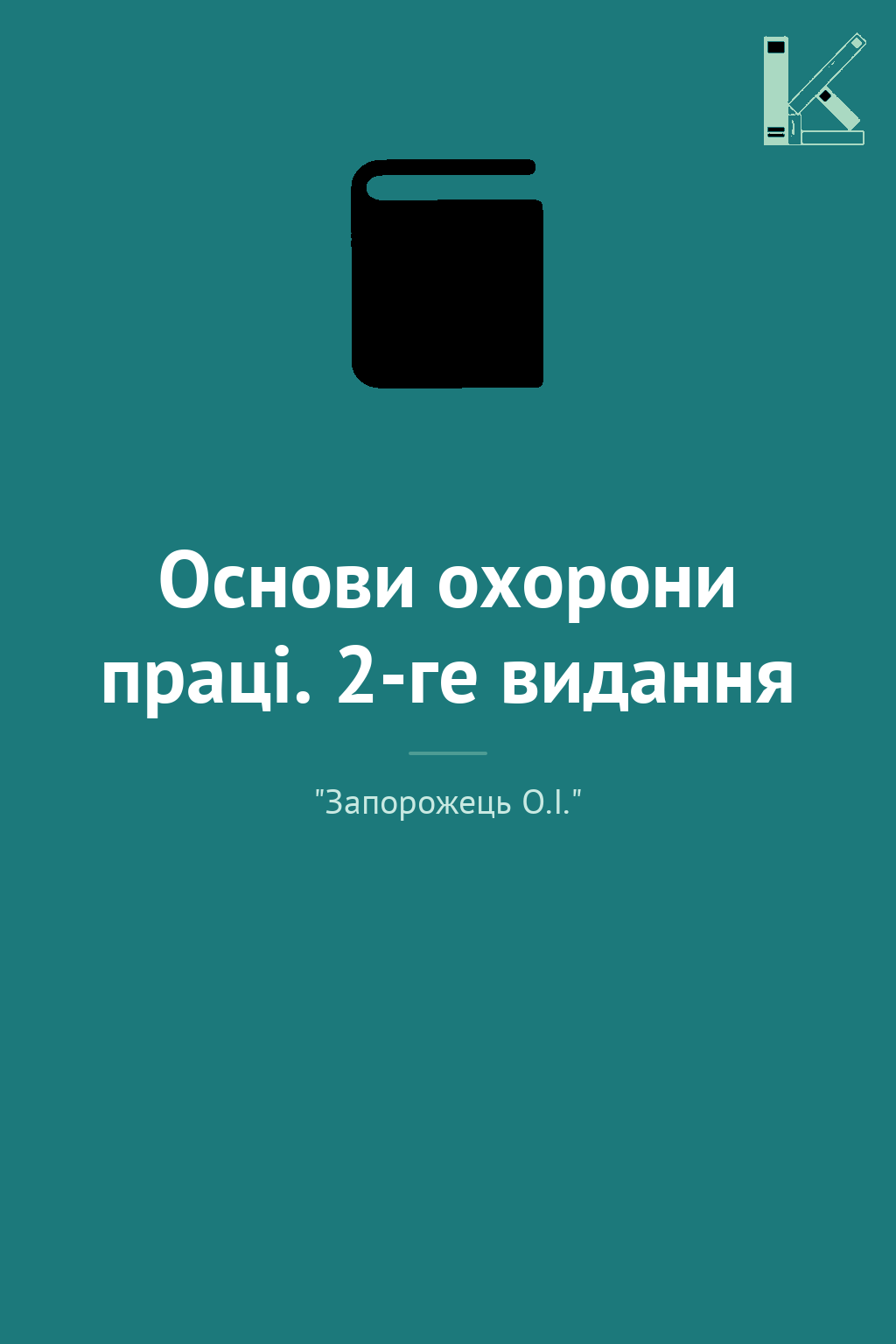 Основи охорони праці. 2-ге видання