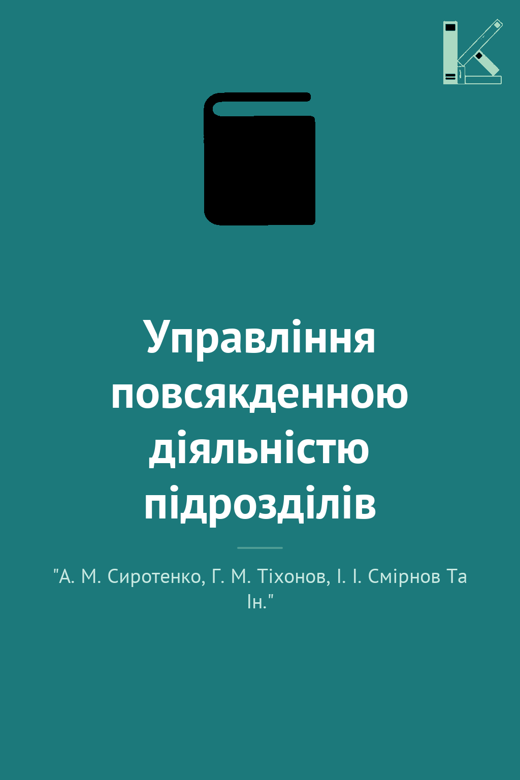 Управління повсякденною діяльністю підрозділів